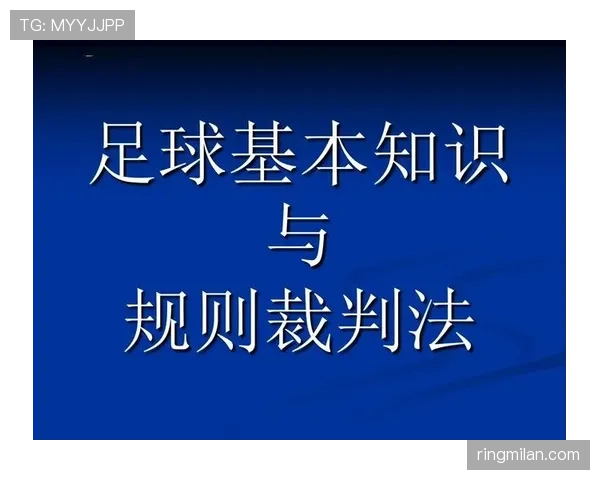 足球替补规则详解:换人次数和裁判判罚标准解析